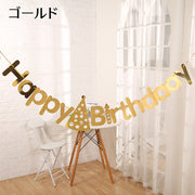 ガーランド 誕生日 Happy Birthday パーティー イベント ゴールドカラー シルバーカラー ローズゴールド 英字 バースデーハット 部屋飾り DIY 可愛い おしゃれ 映える 雑貨 インテリア 金色 銀色