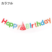 ガーランド 誕生日 Happy Birthday パーティー イベント ゴールドカラー シルバーカラー ローズゴールド 英字 バースデーハット 部屋飾り DIY 可愛い おしゃれ 映える 雑貨 インテリア 金色 銀色