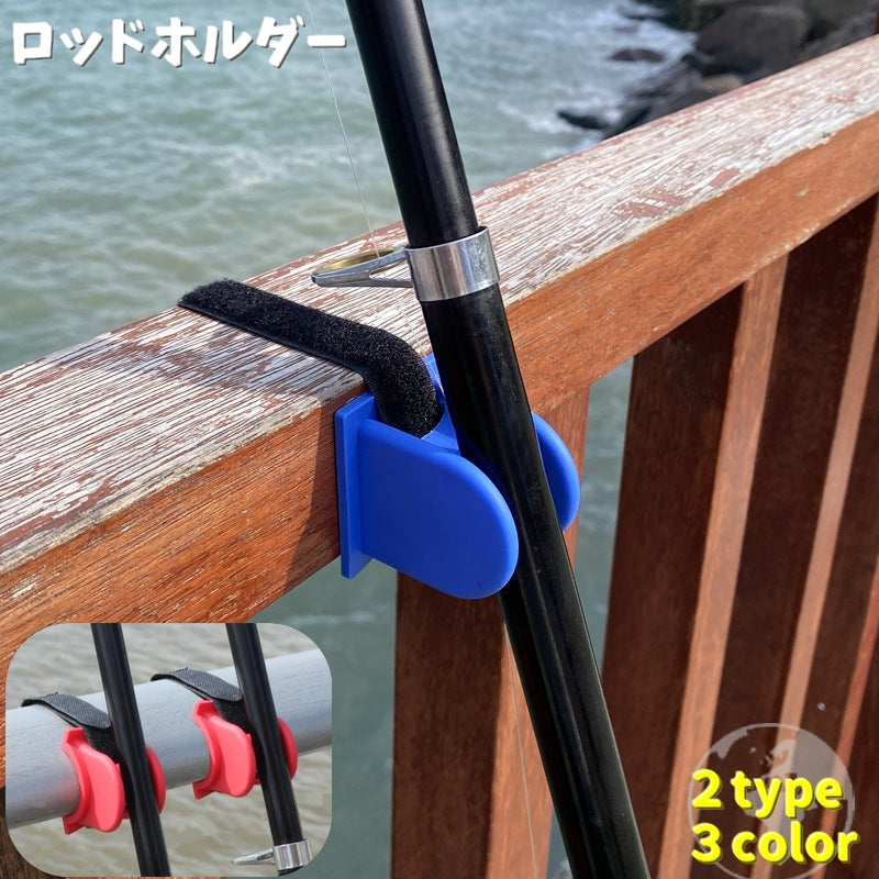 ロッドホルダー ロッドスタンド 釣り竿ホルダー フィッシング 釣り 竿 固定 マジック テープ フラット型 カーブ型 竿スタンド 釣り メンテナンス