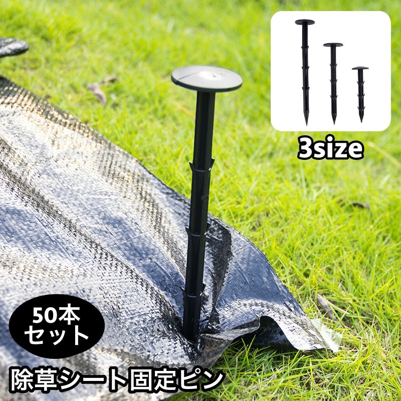 除草シート固定ピン 50本セット 防草シート用 固定用 抜けにくい 押さえピン ガーデニング 家庭菜園 畑 農作業 農業用具 農業資材 11cm 16cm 20cm