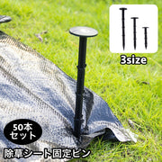 除草シート固定ピン 50本セット 防草シート用 固定用 抜けにくい 押さえピン ガーデニング 家庭菜園 畑 農作業 農業用具 農業資材 11cm 16cm 20cm