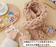 毛糸 マフラー用 手編み 指編み 手芸用品 DIY 材料 極太 太め 太い ニット かわいい おしゃれ