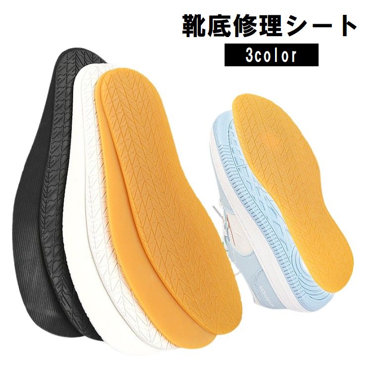 靴底修理シート メンズ レディース 靴用品 滑り止め 交換 補修 スニーカー ビジネスシューズ ブラック ホワイト ブラウン 黒 白 茶色
