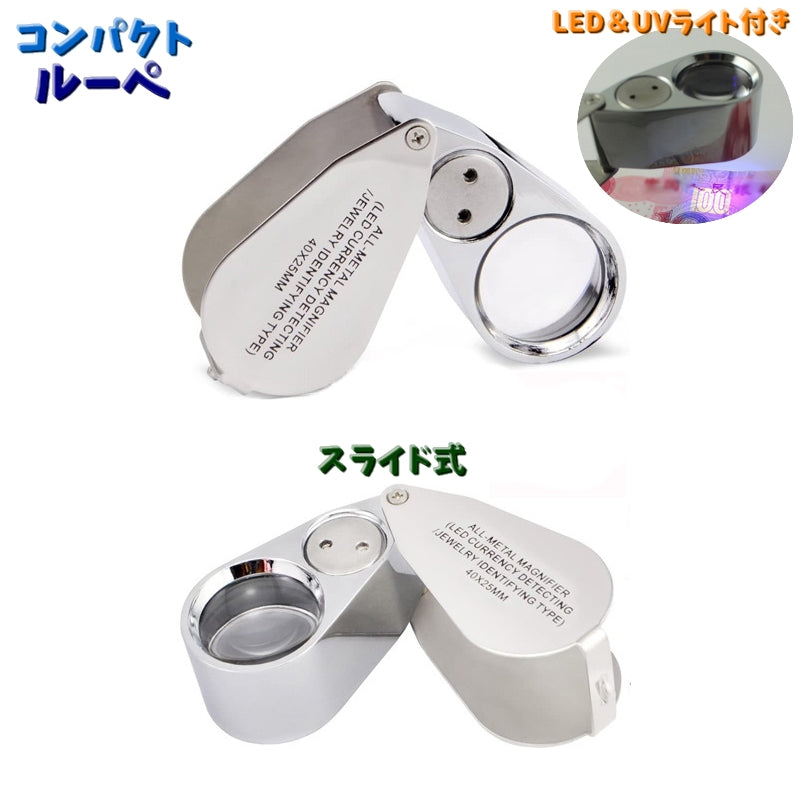 ルーペ 虫眼鏡 ライト付き スライド式 LEDライト UVライト 持ち歩き 軽量 高級感 拡大 かっこいい おしゃれ プレゼント