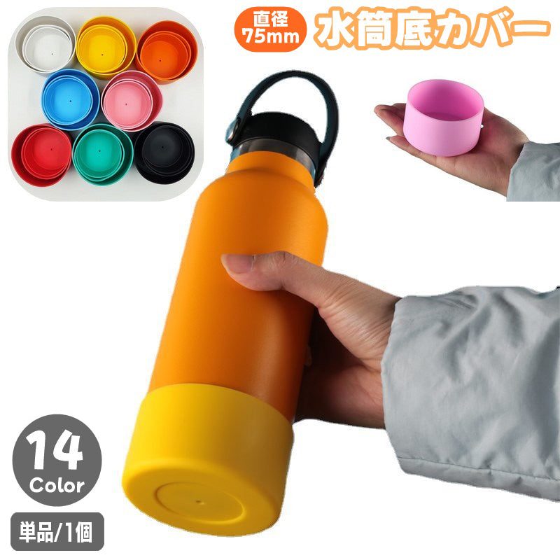 水筒底カバー ボトル底カバー 単品 1個 75mm シリコン 商品画像