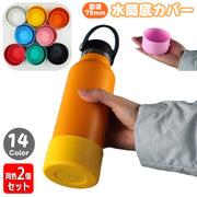 水筒底カバー ボトル底カバー 同色2個セット 75mm シリコン 滑り止め 滑りにくい 傷防止 魔法瓶 マイボトル タンブラー ソフトカバー 無地 シンプル カラバリ豊富