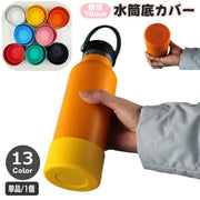 水筒底カバー ボトル底カバー 単品 1個 70mm シリコン 滑り止め 滑りにくい 傷防止 魔法瓶 マイボトル タンブラー ソフトカバー 無地 シンプル カラバリ豊富