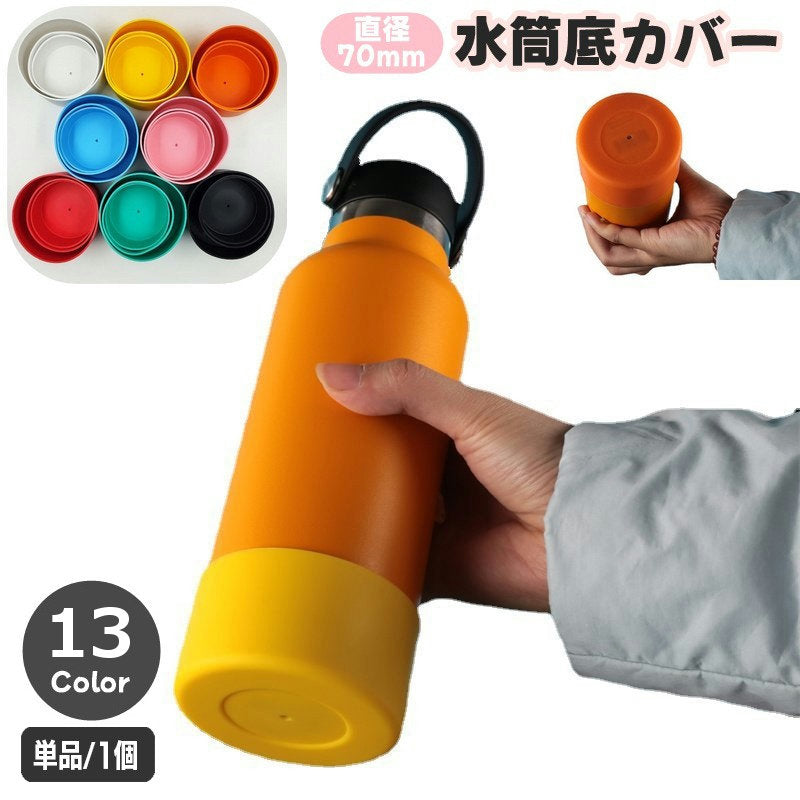 水筒底カバー ボトル底カバー 単品 1個 70mm シリコン 商品画像