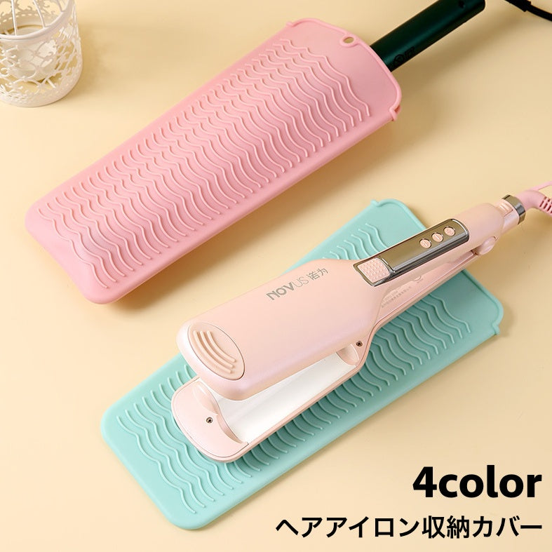 ヘアアイロン収納カバー マット 収納ケース 収納袋 パッド 耐熱ホルダー シリコン製 ドレッサー 洗面所 旅行 出張 トラベル用品 持ち運び 日用品 生活雑貨 滑り止め 落下防止 焦げ防止