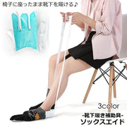 ソックスエイド 靴下エイド ソックススライダー 靴下履き補助具 自助具 先割れタイプ かがまずに 簡単装着 アシスト 妊婦 高齢者