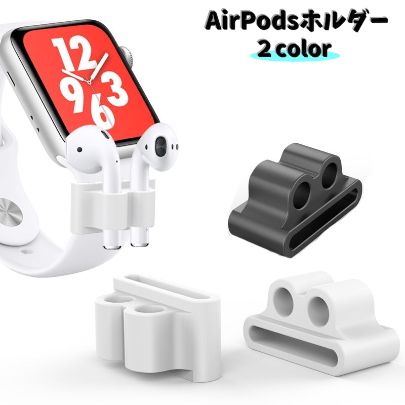 AirPodsホルダー エアーポッズ アクセサリー Applewatchベルト イヤホンホルダー ランニングバンド 腕時計 収納 ホルダー