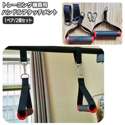 ハンドルアタッチメント 1ペア 2個セット トレーニング機器 ナイロンハンドル 筋トレ 商品画像