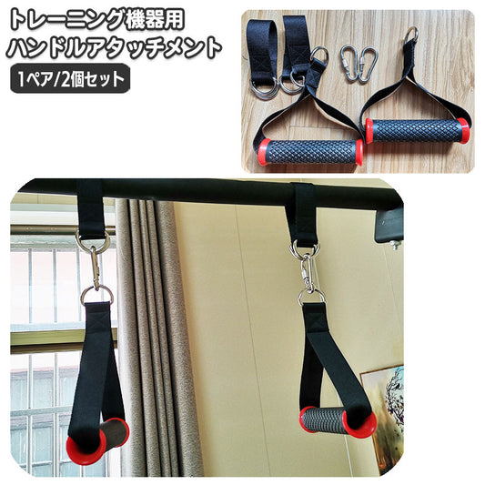 ハンドルアタッチメント 1ペア 2個セット トレーニング機器 ナイロンハンドル 筋トレ 商品画像