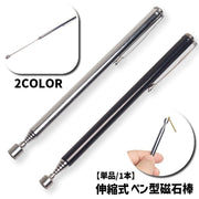 磁石棒 単品 1本 ペン型 文房具 ステーショナリー 事務用品 工具 DIY ピックアップツール マグネット 磁石 伸縮性 ポケット収納 携帯 ネジ ボルト パチンコ玉 ペンタイプ