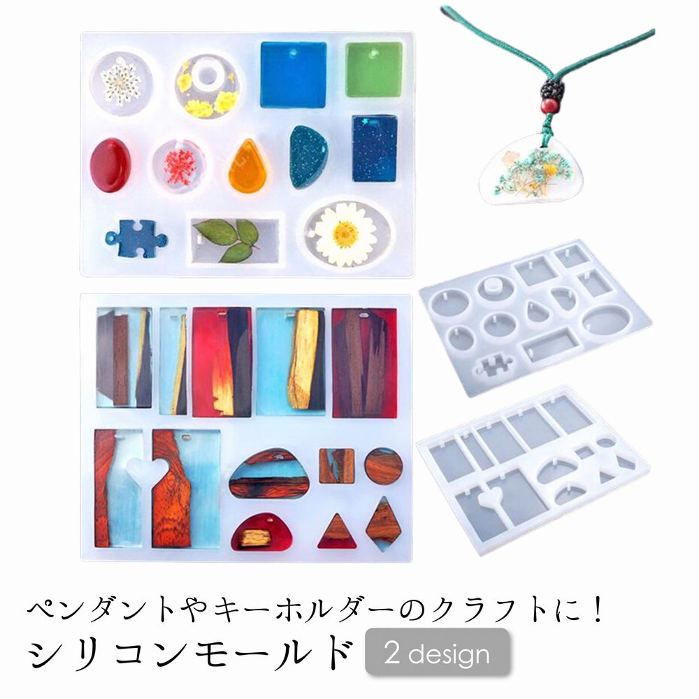 シリコンモールド レジン型 抜き型 アクセサリー ネックレス ペンダント キーホルダー ハンドメイド シリコン 樹脂粘土 DIY 手作り 手芸 クラフト