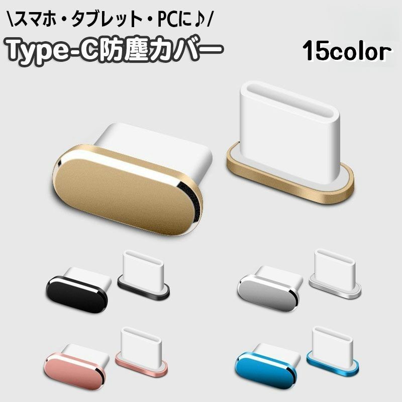 防塵キャップ コネクタカバー USB Type-C 単品 1個 商品画像