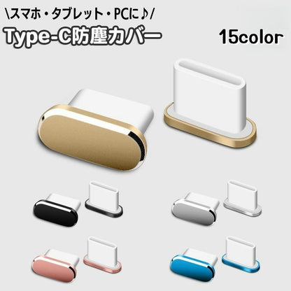 防塵キャップ コネクタカバー USB Type-C 単品 1個 商品画像