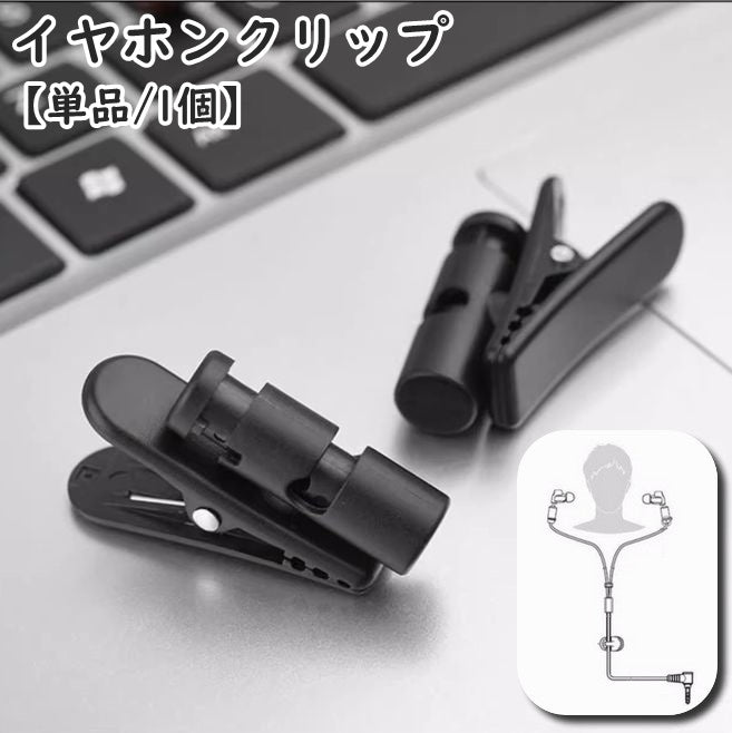 イヤホンクリップ 単品 1個 ケーブルクリップ コードホルダー 固定 360度回転 軽量 小型 絡まない インカム マイク トランシーバー ヘッドホン マルチ 多用途 通勤 通学 スポーツ 運動 ジョギング フィットネス 筋トレ ブラック 黒