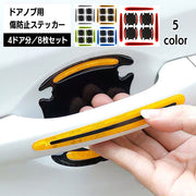 車用ステッカー ドアノブガード 8枚セット 保護フィルム リフレクターシール プロテクター ドアハンドル 内側 傷防止 反射 夜光 おしゃれ かっこいい ドレスアップ 爪 引っかき傷 汚れ防止 保護シート カー用品 外装パーツ