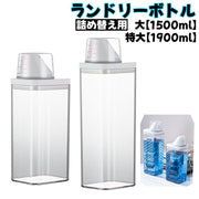 ランドリーボトル 詰め替えボトル 1500ml 1900ml 洗濯洗剤 粉洗剤 柔軟剤 計量 容器 ケース 洗剤ボトル 詰め替え用 ディスペンサー シンプル