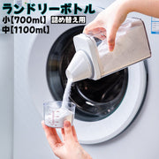 ランドリーボトル 詰め替えボトル 700ml 1100ml 洗濯洗剤 粉洗剤 柔軟剤 計量 容器 ケース 洗剤ボトル 詰め替え用 ディスペンサー シンプル