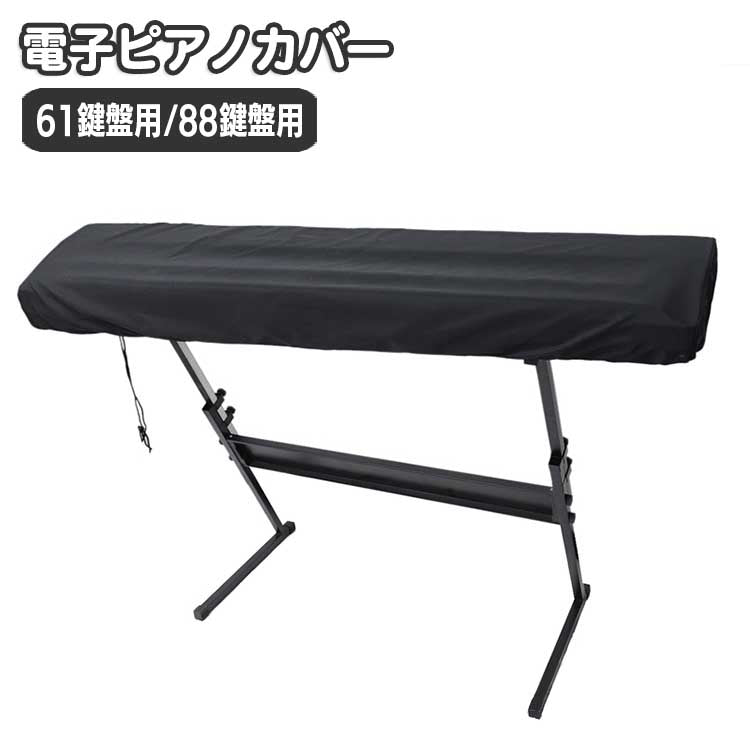 電子ピアノカバー 鍵盤カバー ピアノカバー 88鍵盤 61鍵盤 キーボードカバー 巾着型 ピアノ用アクセサリー デジタルピアノ 埃対策 ほこり防止 シンプル 無地 単色 定番 ベーシック ブラック 黒