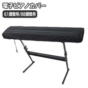 電子ピアノカバー 鍵盤カバー ピアノカバー 88鍵盤 61鍵盤 キーボードカバー 巾着型 ピアノ用アクセサリー デジタルピアノ 埃対策 ほこり防止 シンプル 無地 単色 定番 ベーシック ブラック 黒