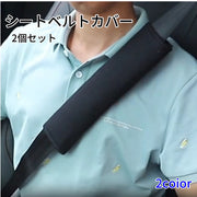 シートベルトカバー シートベルトパット 2個セット カー用品 自動車用品 ショルダーパッド 無地 擦れ防止 旅行 通勤 ドライブ 運転席 助手席 シンプル
