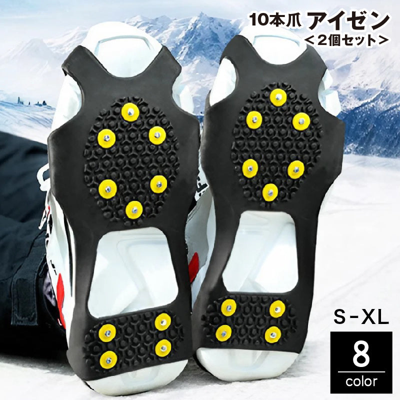 アイゼン 10本爪 2個セット 1足組 スノースパイク 滑り止め 雪道 路面凍結 転倒防止 安全対策 簡単装着 通勤 通学 雪かき 登山 アウトドア
