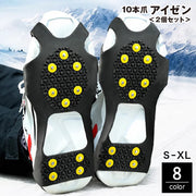 アイゼン 10本爪 2個セット 1足組 スノースパイク 滑り止め 雪道 路面凍結 転倒防止 安全対策 簡単装着 通勤 通学 雪かき 登山 アウトドア