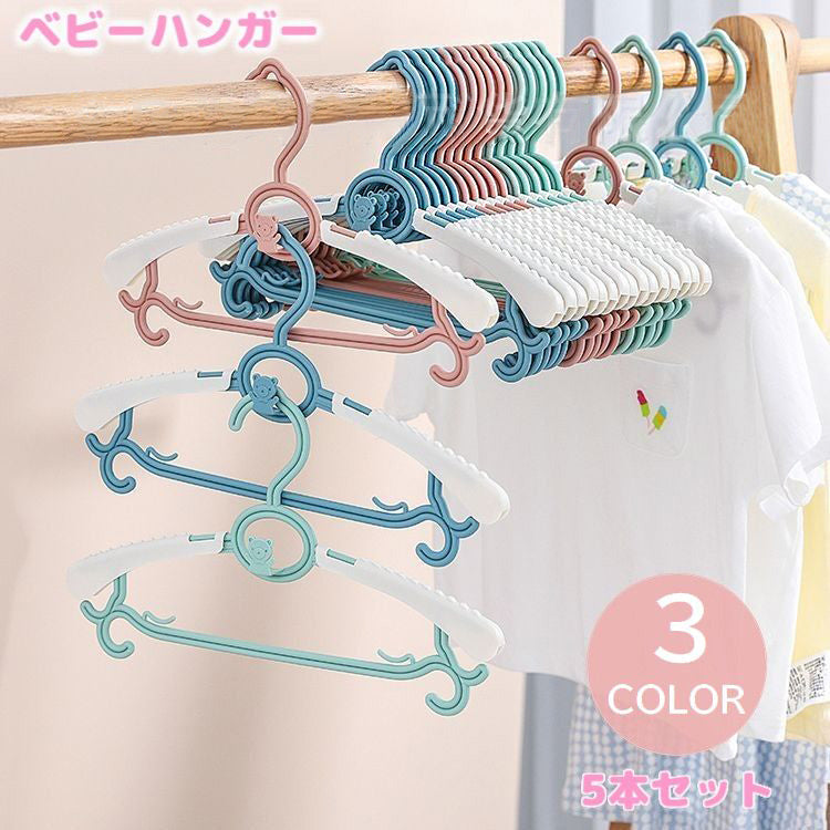 ベビーハンガー 5本セット キッズハンガー 伸縮ハンガー 子供服用 物干し 洗濯用品 収納 7段階調節 連結 省スペース クマ 可愛い ランドリーグッズ