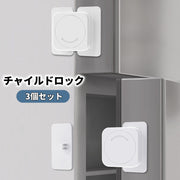 チャイルドロック ドアストッパー 3個セット 冷蔵庫ロック ドアロック 引き出しロック 安全対策 いたずら防止 赤ちゃん ベビー