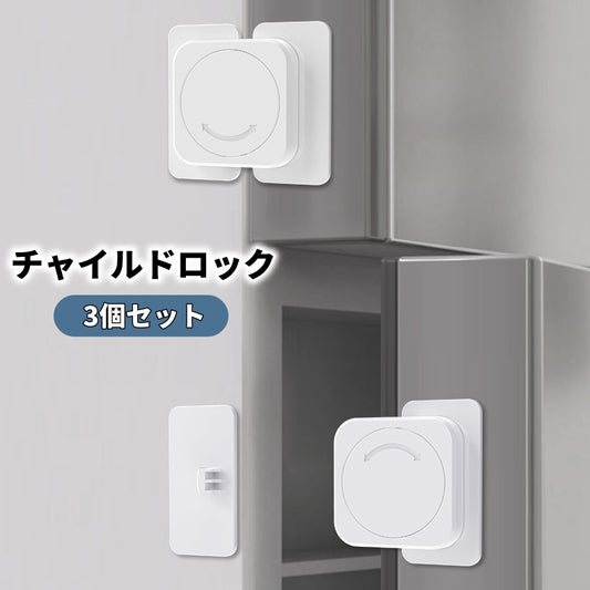 チャイルドロック ドアストッパー 3個セット 冷蔵庫ロック ドアロック 引き出しロック 商品画像