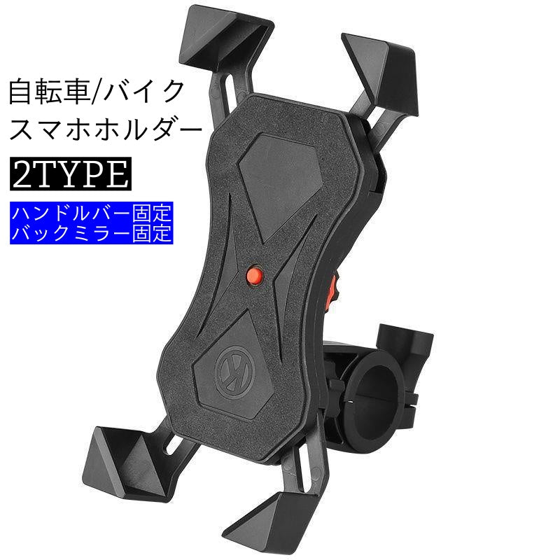 スマホホルダー 自転車用 バイク用 携帯ホルダー バー固定 ポールマウント バックミラー固定 伸縮 サイズ調節可能 簡単取り付け 工具不要 マウンテンバイク ロードバイク スクーター スマホ用自転車アクセサリー ハンズフリー スマートフォン 携帯固定