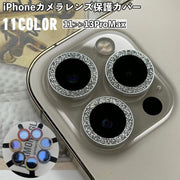 iPhone用カメラレンズ保護カバー スマホレンズ 保護カバー レンズカバー カメラレンズカバー 強化ガラス 割れ防止 傷防止 キラキラ 指紋 汚れ レンズ保護 おしゃれ かわいい iPhone アイフォン スマートフォンアクセサリー