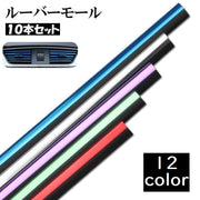 ルーバーモール 10本セット 車用 カーアクセサリー カー用品 パーツ 内装 カバー カスタム ドレスアップ エアコン吹き出し口
