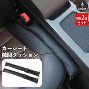 すき間落下防止クッション 車 隙間埋め クッション 2個セット カー用品 カーシート すき間クッション シートクッション 車用品 シートサイド 落下防止 運転席 助手席 レザー調 シートサイド おしゃれ シンプル スタイリッシュ 簡単 便利