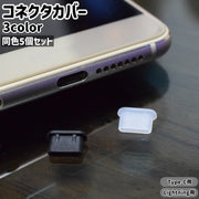 コネクタカバー 5個セット コネクタキャップ USB TypeC用 タイプC apple用 シンプル スマホ スマートフォン 携帯 充電口 充電端子 保護 ガード 防塵 キャップ カバー