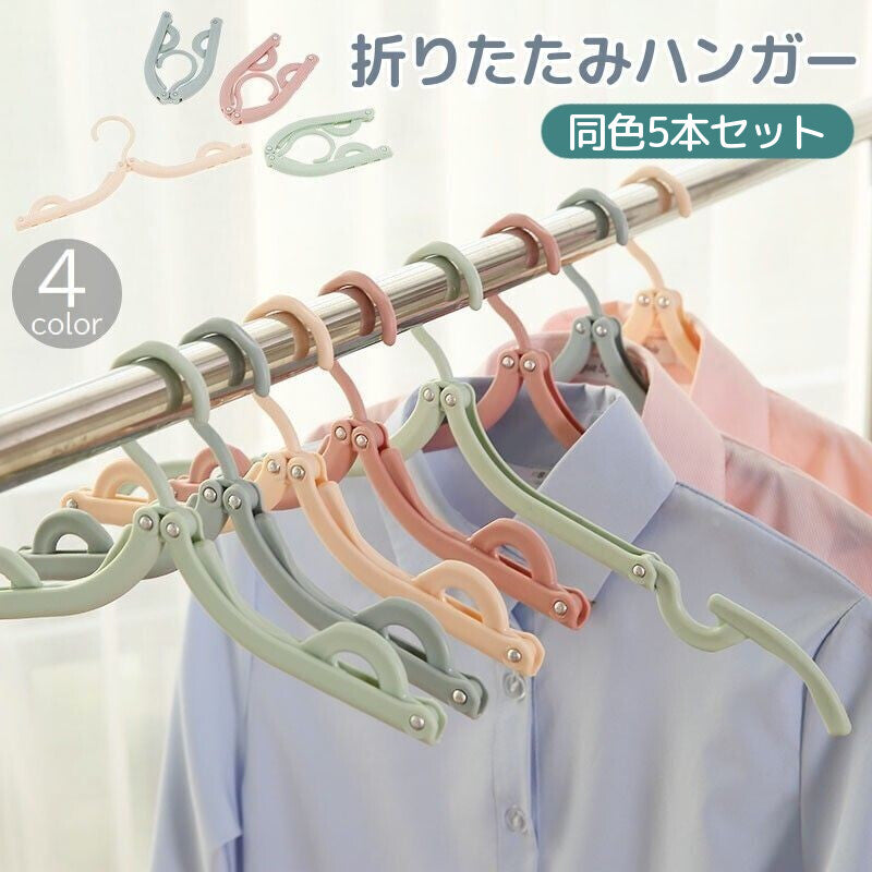 ハンガー 5本セット 折りたたみ コンパクト 携帯用 旅行 出張 トラベル アウトドア キャンプ 持ち運び 物干し かわいい おしゃれ 便利