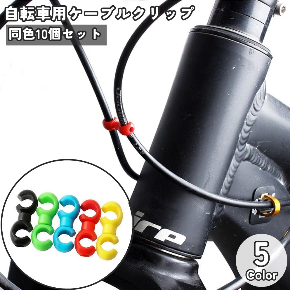 自転車用ケーブルクリップ ブレーキケーブルクリップ S型 同色10個セット ケーブルホルダー 自転車アクセサリー 便利グッズ シンプル 固定 整理 すっきり スッキリ マウンテンバイク ロードバイク サイクリング パーツ ブレーキケーブル シフトケーブル ディレイラークロスフック アウトドア