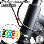自転車用ケーブルクリップ ブレーキケーブルクリップ S型 同色10個セット ケーブルホルダー 自転車アクセサリー 便利グッズ シンプル 固定 整理 すっきり スッキリ マウンテンバイク ロードバイク サイクリング パーツ ブレーキケーブル シフトケーブル ディレイラークロスフック アウトドア