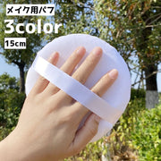 メイク用パフ パフ パウダーパフ 化粧グッズ メイクグッズ コスメ用品 メイク用品 メイクツール レディース 女性 メイク小物 化粧直し 大きめ シンプル 単色