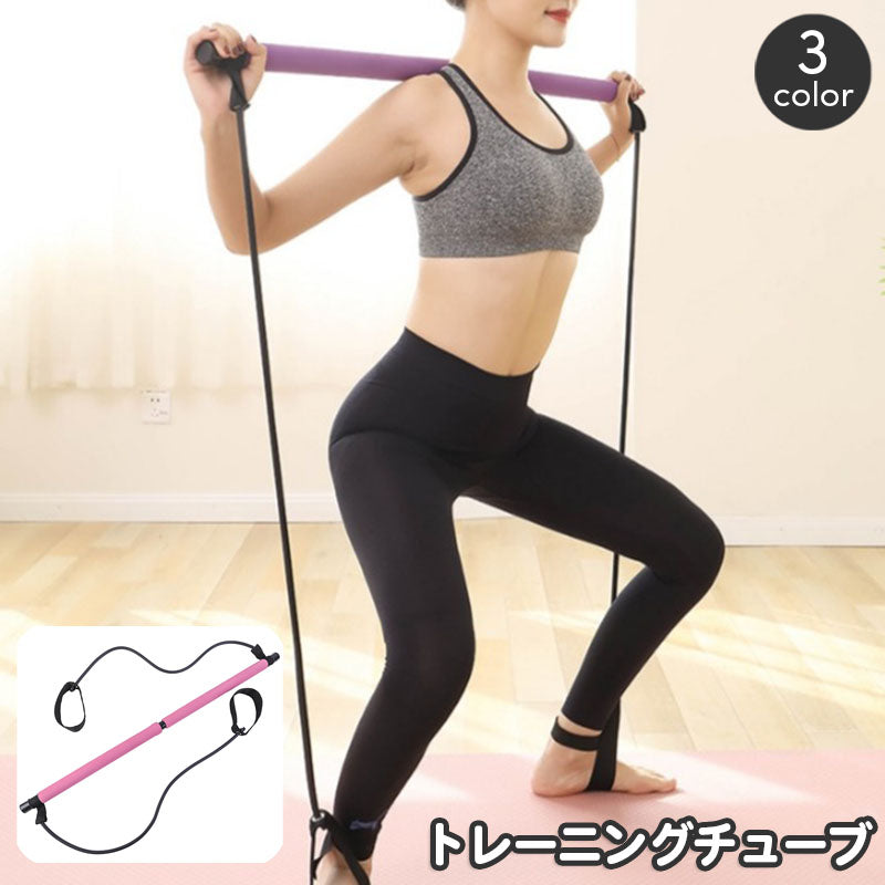 ピラティスバー トレーニングチューブ ピラティススティック フィットネス機器 ヨガ エクササイズバー 体幹トレーニング ゴムチューブ エクササイズバンド 組み立て 簡単 自宅 室内 運動 スポーツ用品