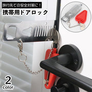 ポータブルドアロック 携帯用ドアロック 安全ロック 在宅ロック セルフロック 鍵 内カギ かぎ ドアストッパー チェーン 旅行 セキュリティ 安全対策 持ち運び 携帯 簡単 便利 コンパクト 自宅 アパート ホテル 部屋 学生寮