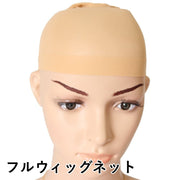 フルウィッグネット フルウィッグ用ネット 筒型 筒形 ネットキャップ インナーキャップ ウィッグキャップ ウィッグインナー かつらネット ヘアネット ウイッグ コスプレ コスチューム コスプレイヤー 伸縮性あり 黒 ベージュ 肌色