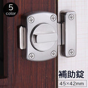 補助錠 内鍵 ドアロック DIY 建具金物 小さいサイズ 45×42mm 室内 回転式 かぎ トイレ 浴室 洗面所 倉庫 部屋 後付け 扉 侵入防止 防犯 施錠 シルバーカラー ブロンズカラー ブラック 銀色 銅色 黒