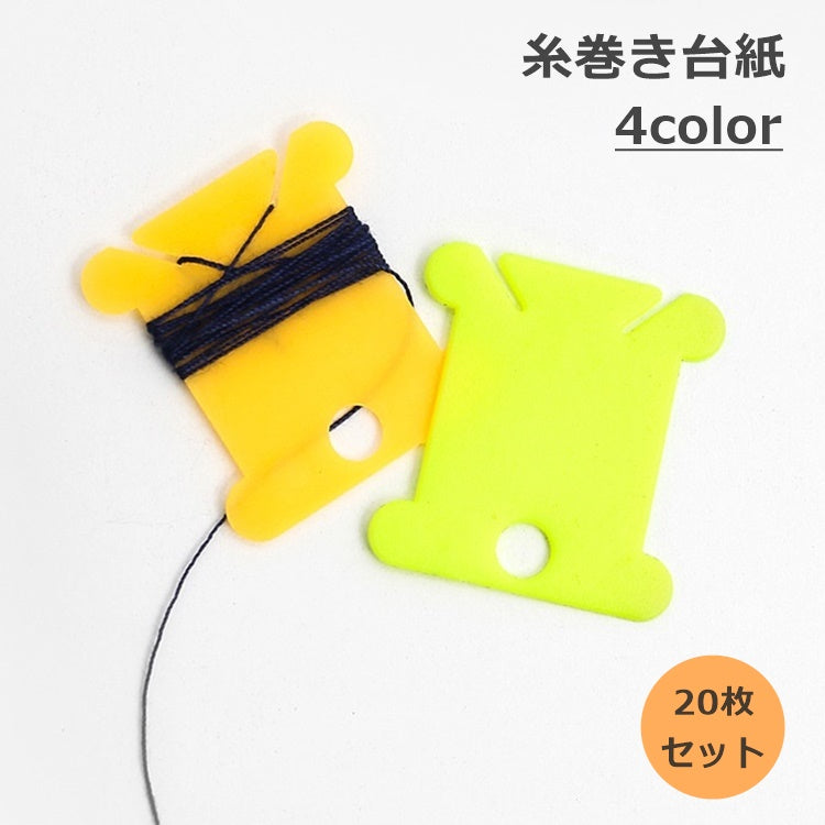 糸巻き台紙 20枚セット 糸巻き板 日用品雑貨 編物 プラスチック 刺繍糸 巻き取り 収納 DIY 手芸 リボン レース ハンドメイド ボビン ワインダー