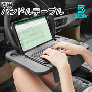 ハンドルテーブル 車内用テーブル トレイ フロントテーブル カー用品 車用 食事 パソコン作業 仕事 カップホルダー ペン置き カラバリ豊富