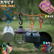 カラビナ S字 両側フック アウトドア クライミング キャンプ 留め具 S字フック 吊り下げ つなぐ キーホルダー 金具 留め具 テント リュック 吊るす