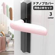 ドアノブカバー 2本セット グリップクッション ドアハンドル レバー シリコン 滑り止め 柔らかい ソフト 柔軟 安全対策 静電気防止 傷防止 日用品雑貨